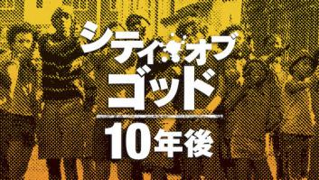 シティ・オブ・ゴッド: 10年後の評価・感想