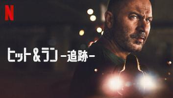 ヒット＆ラン －追跡－の評価・感想