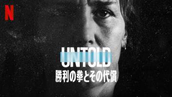 Untold: 勝利の拳とその代償