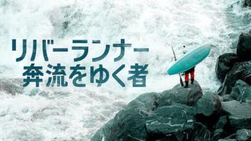 リバーランナー: 奔流をゆく者﻿の評価・感想