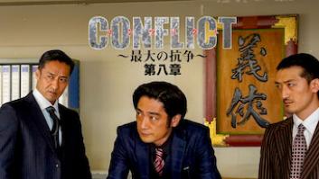 CONFLICT 〜最大の抗争〜 第八章の評価・感想