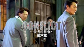 CONFLICT 〜最大の抗争〜 第六章の評価・感想