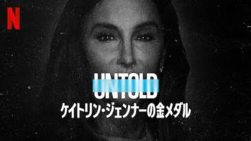 Untold: ケイトリン・ジェンナーの金メダル