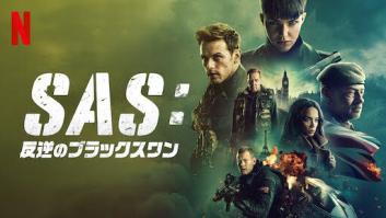 SAS: 反逆のブラックスワンの評価・感想