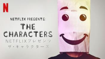 Netflixプレゼンツ: ザ・キャラクターズの評価・感想