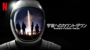 宇宙へのカウントダウン: ミッション・インスピレーション4の評価・感想