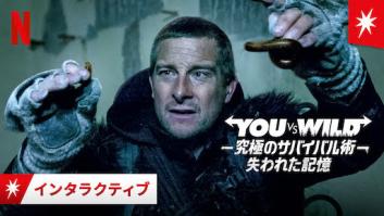 You vs. Wild －究極のサバイバル術－: 失われた記憶の評価・感想