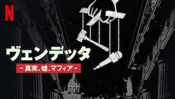 ヴェンデッタ －真実、嘘、マフィア－の評価・感想