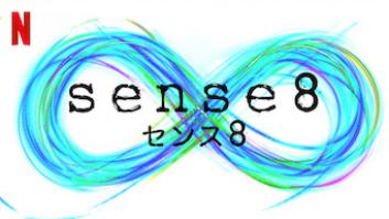 Sense8 センス8の評価・感想