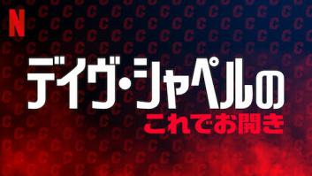 デイヴ・シャペルのこれでお開きの評価・感想