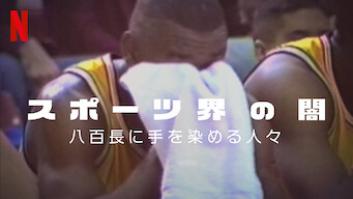 スポーツ界の闇: 八百長に手を染める人々の評価・感想