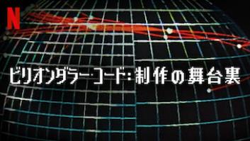 ビリオンダラー・コード: 制作の舞台裏の評価・感想