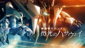 機動戦士ガンダム 閃光のハサウェイの評価・感想