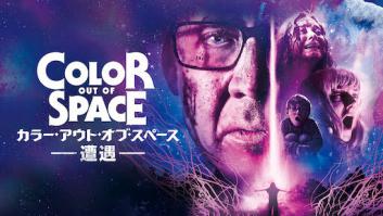 カラー・アウト・オブ・スペース―遭遇―の評価・感想