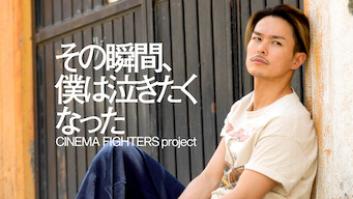 その瞬間、僕は泣きたくなった -CINEMA FIGHTERS project-の評価・感想