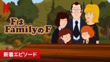 FはFamilyのFの評価・感想