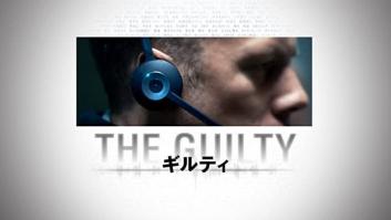 THE GUILTYの評価・感想