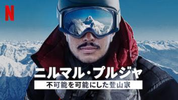 ニルマル・プルジャ: 不可能を可能にした登山家の評価・感想