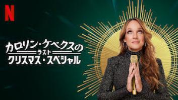 カロリン・ケベクスのラスト・クリスマス・スペシャルの評価・感想