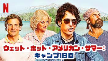 ウェット・ホット・アメリカン・サマー: キャンプ1日目