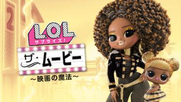 L.O.L. サプライズ! ザ・ムービー 〜映画の魔法〜の評価・感想