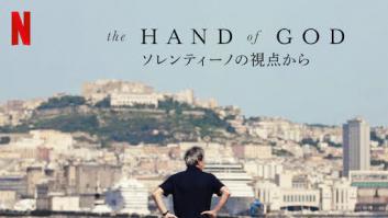 The Hand of God: ソレンティーノの視点からの評価・感想