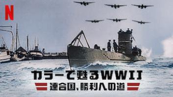 カラーで甦るWWII: 連合国、勝利への道の評価・感想