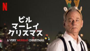 ビル・マーレイ・クリスマスの評価・感想