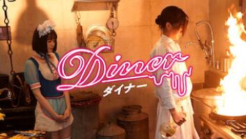 Diner ダイナーの評価・感想