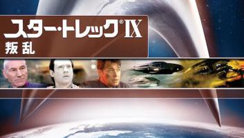 スター・トレックIX 叛乱の評価・感想