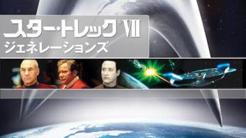 スター・トレックVII ジェネレーションズの評価・感想