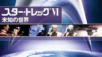 スター・トレックVI 未知の世界の評価・感想