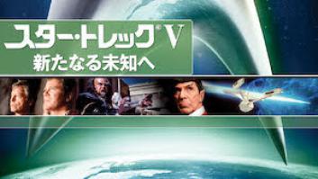 スター・トレックV 新たなる未知への評価・感想