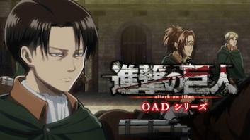 進撃の巨人 OAD シリーズの評価・感想