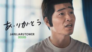 あ・りがとう ーJARUJARU TOWER 2020ーの評価・感想