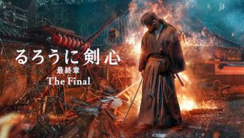 るろうに剣心 最終章 The Finalの評価・感想