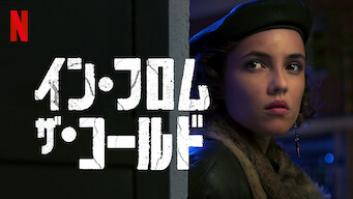 イン・フロム・ザ・コールドの評価・感想