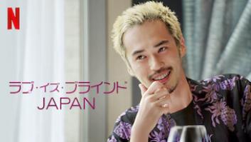 ラブ・イズ・ブラインド JAPANの評価・感想