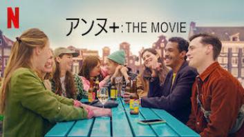 アンヌ+: THE MOVIEの評価・感想