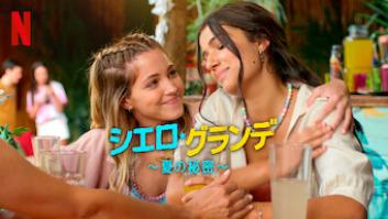 シエロ・グランデ 〜夏の秘密〜の評価・感想