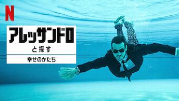 アレッサンドロと探す幸せのかたちの評価・感想