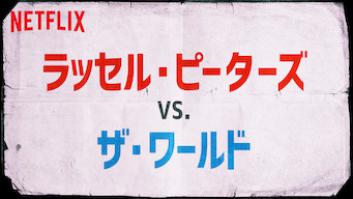 ラッセル・ピーターズ VS. ザ・ワールドの評価・感想