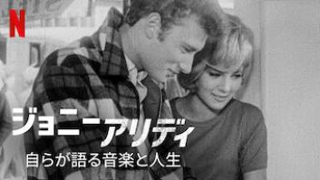 ジョニー・アリディ: 自らが語る音楽と人生の評価・感想