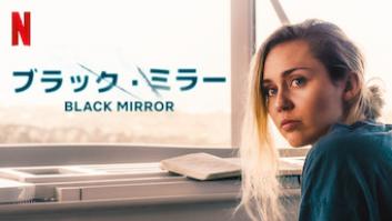 ブラック・ミラーの評価・感想