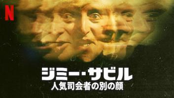 ジミー・サビル: 人気司会者の別の顔の評価・感想