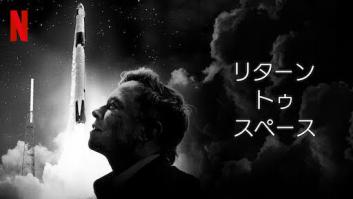 リターン・トゥ・スペースの評価・感想