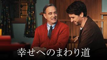 幸せへのまわり道の評価・感想