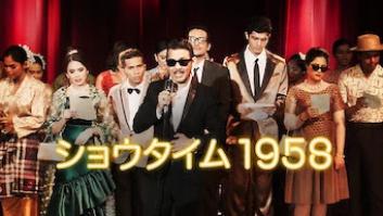 ショウタイム1958の評価・感想