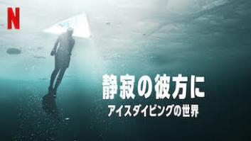 静寂の彼方に: アイスダイビングの世界の評価・感想