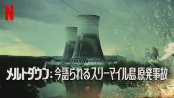 メルトダウン: 今語られるスリーマイル島原発事故の評価・感想